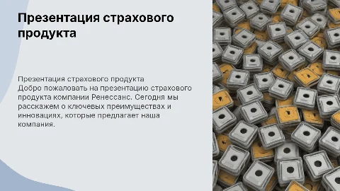 Презентация продукта страховой компании Ренессанс