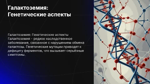 Галактоземия.Генетика