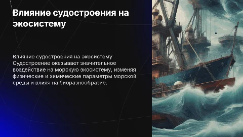 Влияние судостроения на морскую экосистему