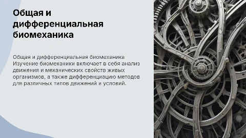 Общая и дифференциальная биомеханика