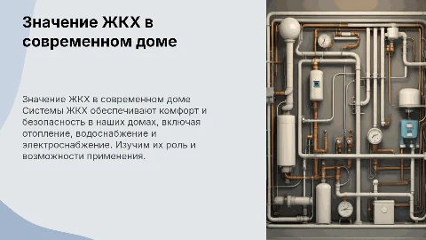 Надобность ЖКХ у себя дома и где можно использовать
