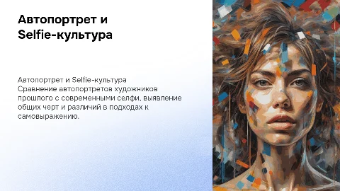 Автопортрет и современная selfie-культура: общее и различное
