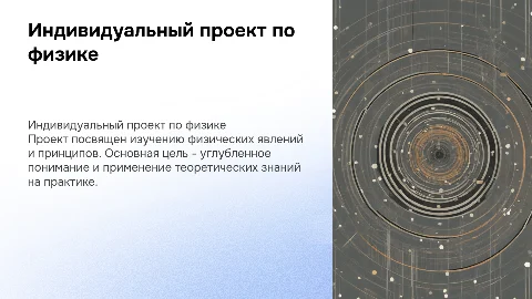 индивидуальный проект по физике