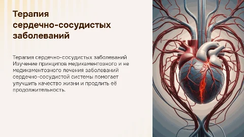 Принципы медикаментозной и немедикаментозной терапии