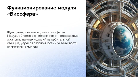 Успешное функционирование модуля «Биосфера» для орбитальной станции