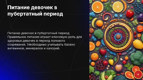питание девочек в период полового созревания