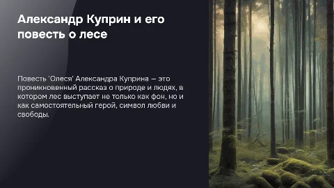А. Куприн. Повесть о лесе