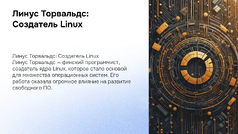 Линус Торвальдс