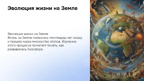 процесс и история развития жизни на земле