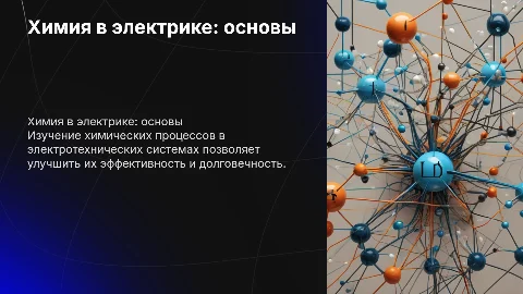 презентация на тему химия в электрике