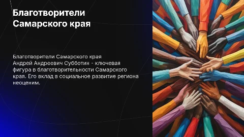 БЛАГОТВОРИТЕЛИ САМАРСКОГО КРАЯ «СУББОТИН АНДРЕЙ АНДРЕЕВИЧ»