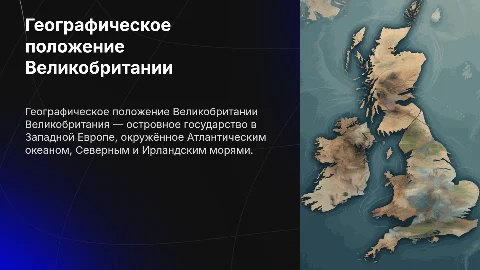 Географическое положение Великобритании