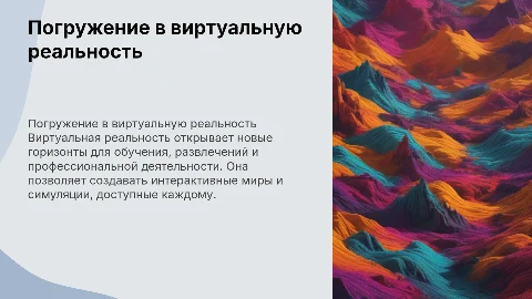 виртуальная реалность