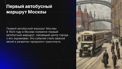 первый автобусный маршрут москвы