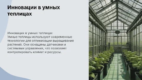 Умная теплица, 9 класс