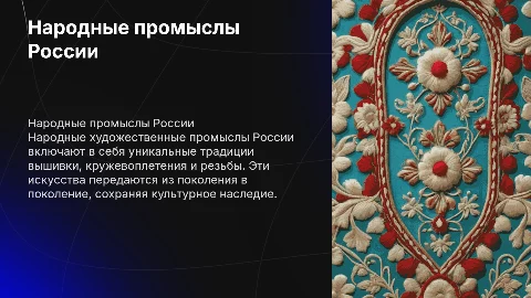 народные художественные промыслы России: вышевка, кружево, резьба