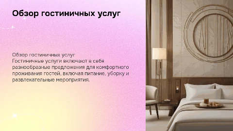 Гостиничные услуги