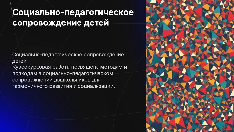 Социально-педагогическое сопровождение детей дошкольного возраста