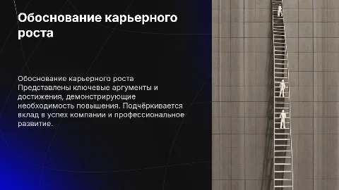 презентация обоснование для повышения на работе