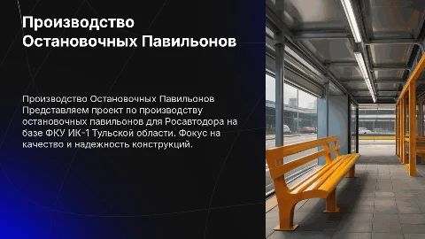 Производство остановочных павильонов для Росавтодора