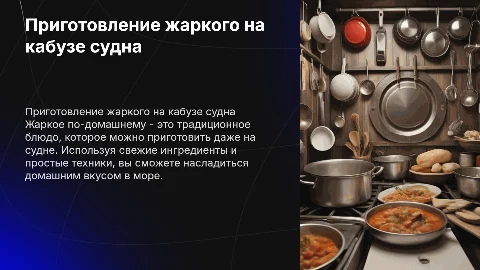 приготовление блюда жаркое по домашнему на кабузе судна
