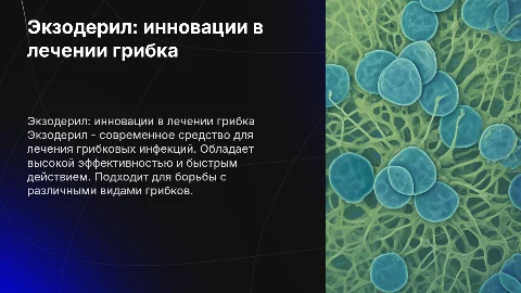 Экзодерил