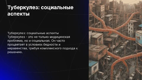 Туберкулез как социальная болезнь