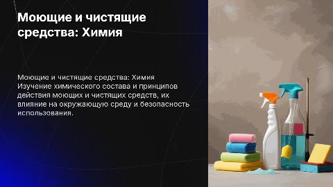 Моющие и чистящие средства. Химия