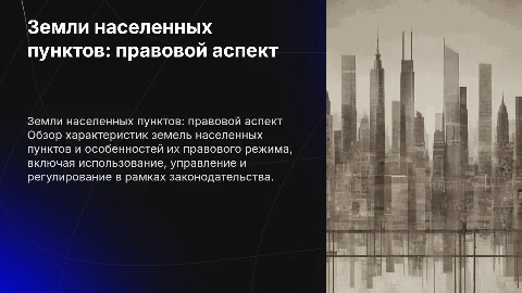 Общая характеристика и правовой режим земель населенных пунктов