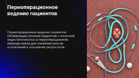 Периоперационное ведение пациентов с почечной недостаточностью