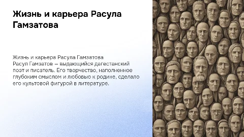 презентация про жизнь и карьеру расула гамзатова