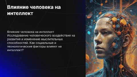 Влияние человека на мыслительные способности человека