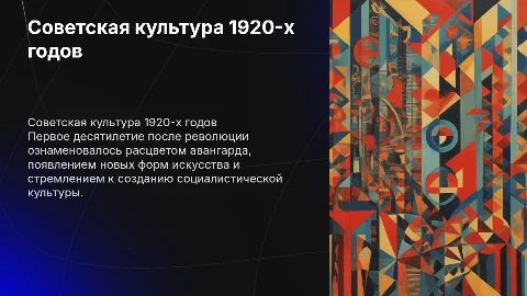 Советская культура первого послереволюционного десятилетия