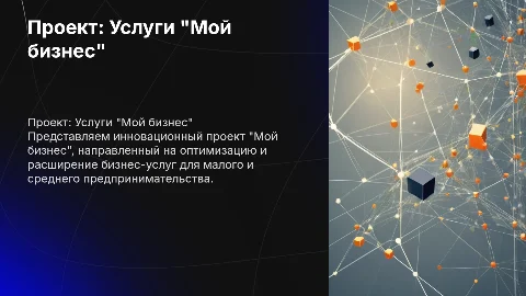 Название проекта: «Услуги „Мой бизнес“