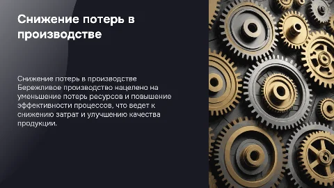 Снижение потерь в процессах бережливого производства