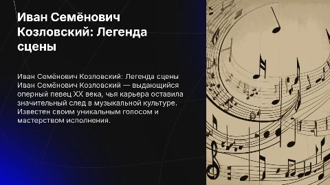 Иван Семёнович Козловский