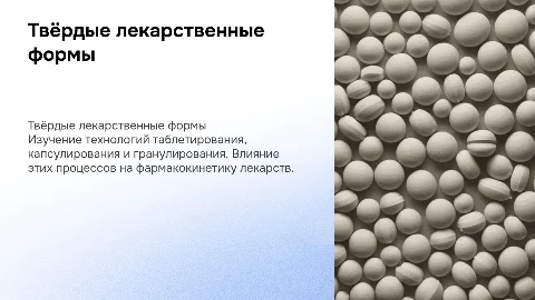Твёрдые лекарственные формы: технологии и фармакокинетика
