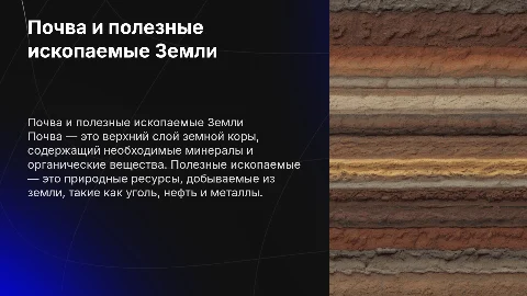 почва земли и полезные ископаемые