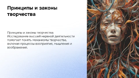 Принципы и законы высшей нервной деятельности в творчестве