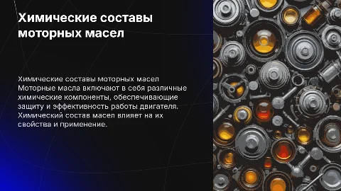 химические составы моторных масел