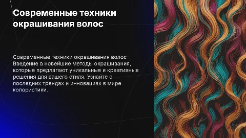 Новые, современные виды окрашивания