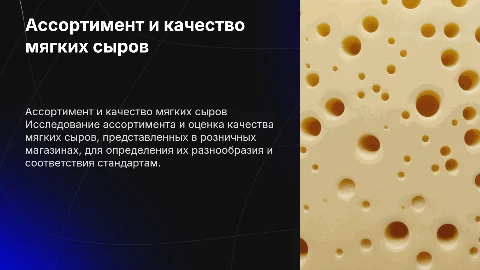 Ассортимент и оценка качества мягких сыров в торговле