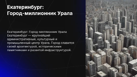 Презентация на тему город миллионник Екатеринбург