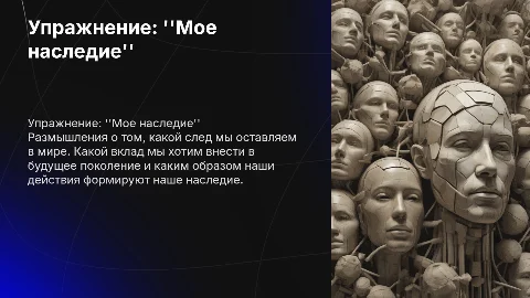 Упражнение "Мое наследие": как оставить след в мире