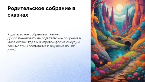 родительское собрание в мире сказок в игровой форме