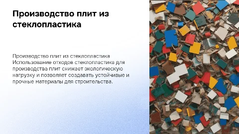 производство плит из отходов стеклопластика