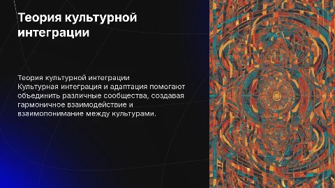 Теория культурной интеграции и адаптации