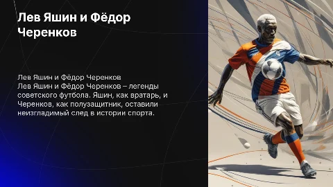 лев Яшин и Фёдор черенков