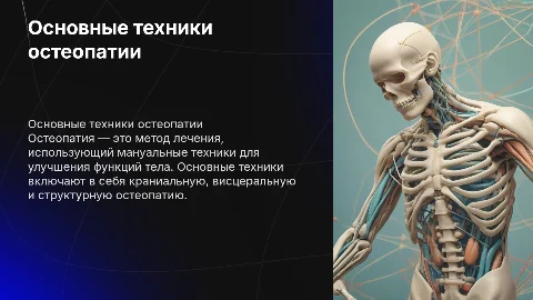 Основные техники остеопатии