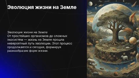 развитие жизни на земле